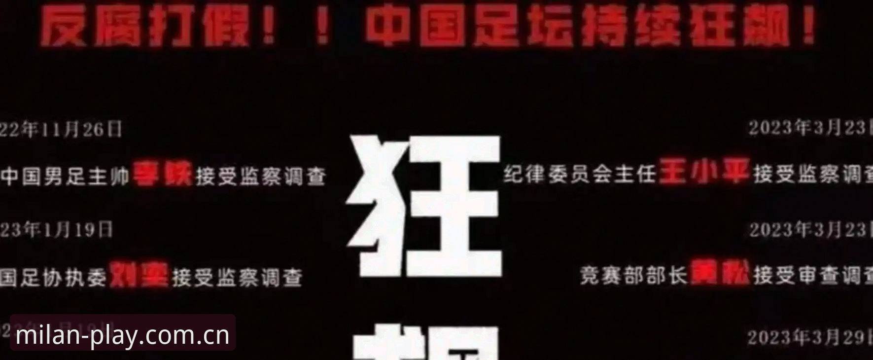 米兰娱乐下载功能详解 中国足协第三批禁足名单深度分析:行业乱象与未来监管路径解析