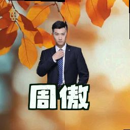 周傲